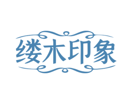 缕木印象 商标图样