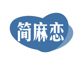 简麻恋 商标图样