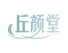 丘颜堂 商标图样