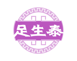 足生泰 商标图样