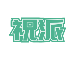 祝派 商标图样