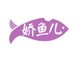 娇鱼儿 商标图样