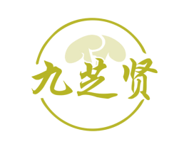 九芝贤 商标图样