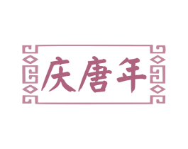 庆唐年 商标图样
