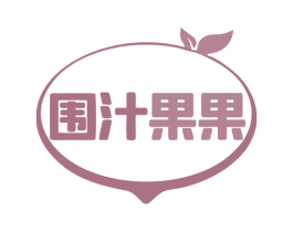 围汁果果 商标图样