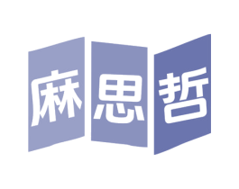 麻思哲 商标图样