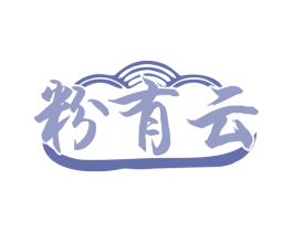 粉有云 商标图样