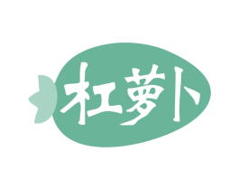 杠萝卜 商标图样
