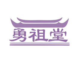 勇祖堂 商标图样