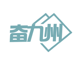 奋九州 商标图样