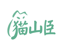 猫山臣 商标图样