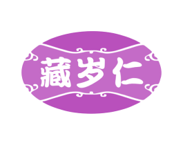 藏岁仁 商标图样