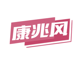 康兆风 商标图样