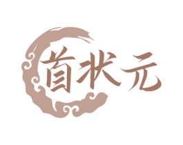 首状元 商标图样