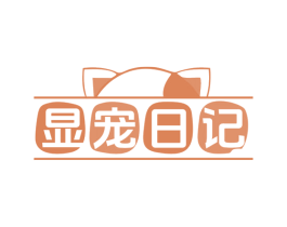 显宠日记 商标图样