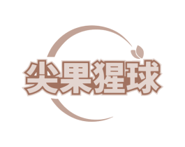 尖果猩球 商标图样