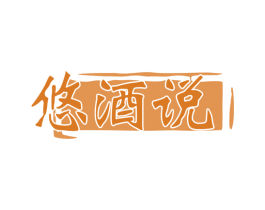 悠酒说 商标图样