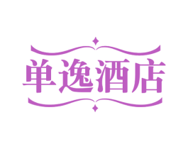 单逸酒店 商标图样