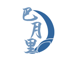 巴月里 商标图样