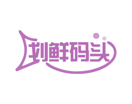 划鲜码头 商标图样