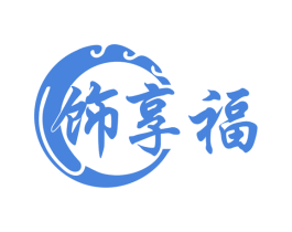 饰享福 商标图样