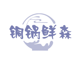 铜锅鲜森 商标图样