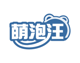 萌泡汪 商标图样