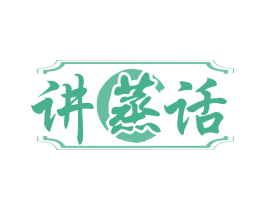 讲蒸话 商标图样