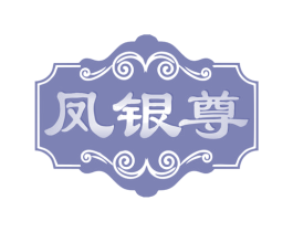 凤银尊 商标图样
