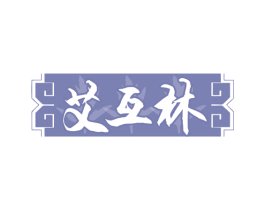艾互林 商标图样