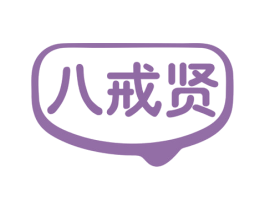 八戒贤 商标图样
