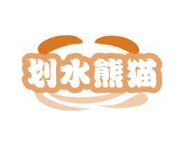 划水熊猫 商标图样