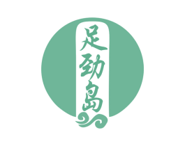 足劲岛 商标图样