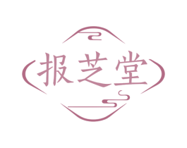报芝堂 商标图样
