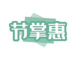 节掌惠 商标图样