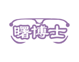 曙博士 商标图样
