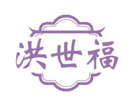 洪世福 商标图样