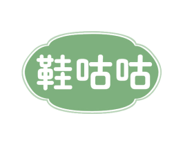 鞋咕咕 商标图样