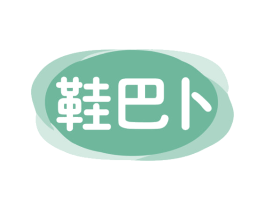 鞋巴卜 商标图样