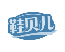 鞋贝儿 商标图样