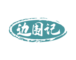 边围记 商标图样