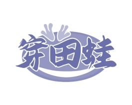 穿田蛙 商标图样