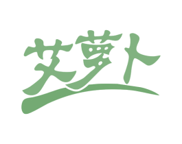 艾萝卜 商标图样