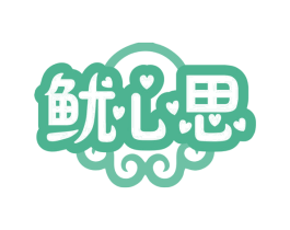 鱿心思 商标图样