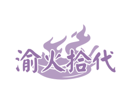 渝火拾代 商标图样