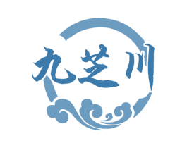 九芝川 商标图样