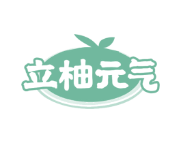 立柚元气 商标图样