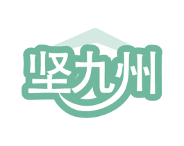 坚九州 商标图样