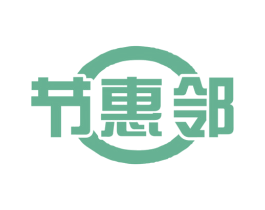 节惠邻 商标图样