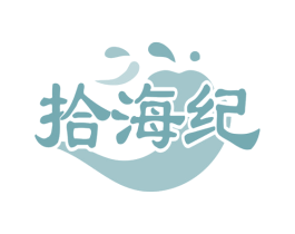 拾海纪 商标图样